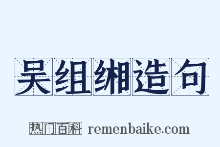 吴组缃造句是什么意思的图片